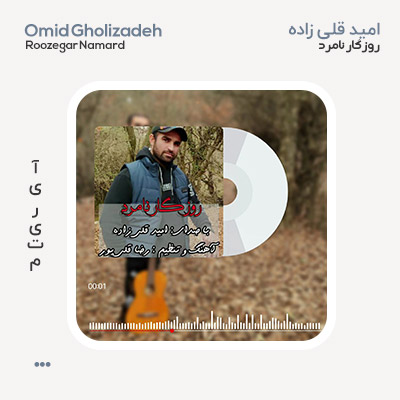 امید قلی زاده روزگار نامرد