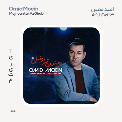 امید معین مجنون تر از قبل