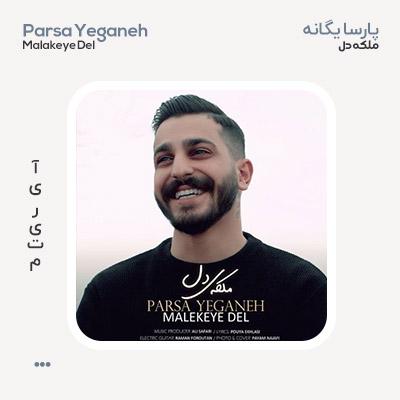 پارسا یگانه ملکه ی دل