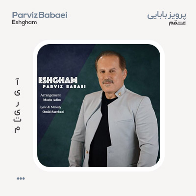 پرویز بابایی عشقم