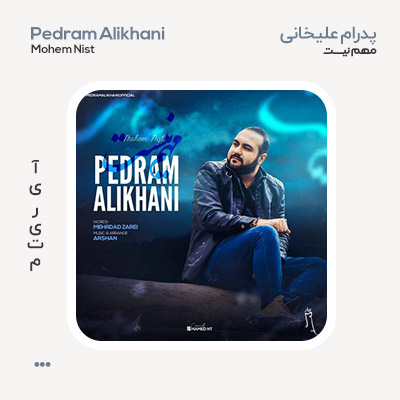پدرام علیخانی مهم نیست پدرام علیخانی مهم نیست
