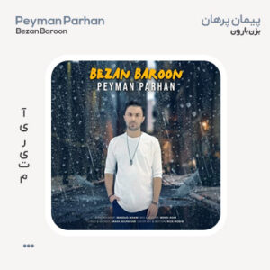 پیمان پرهان بزن بارون