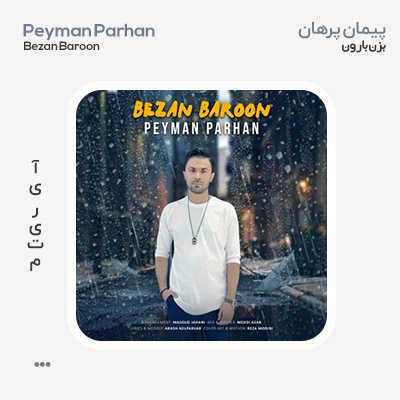 پیمان پرهان بزن بارون