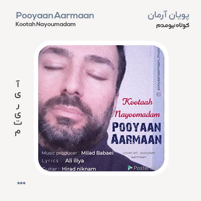 پویان آرمان کوتاه نیومدم