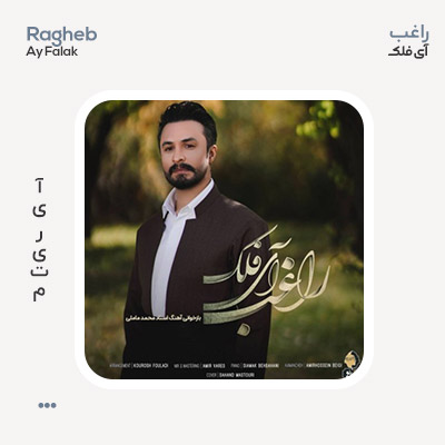 راغب آی فلک