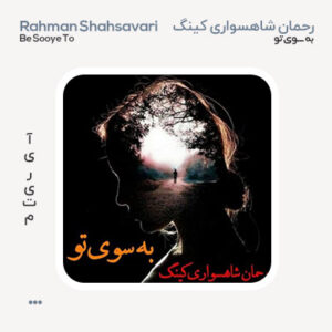 رحمان شاهسواری کینگ به سوی تو رحمان شاهسواری کینگ به سوی تو