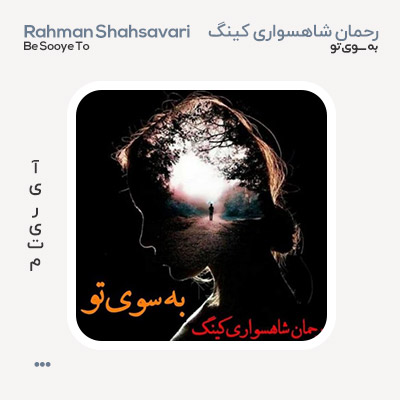 رحمان شاهسواری کینگ به سوی تو