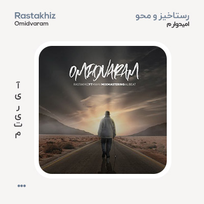 رستاخیز و محو امیدوارم رستاخیز و محو امیدوارم