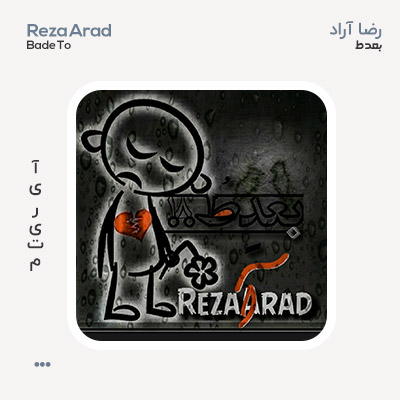 رضا آراد بعد تو