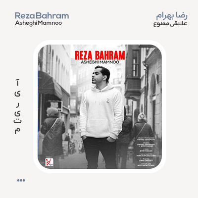 رضا بهرام عاشقی ممنوع