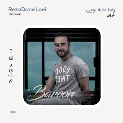 رضا دانه لویی بارون