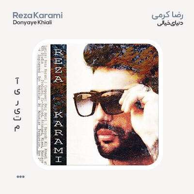 رضا کرمی دنیای خیالی