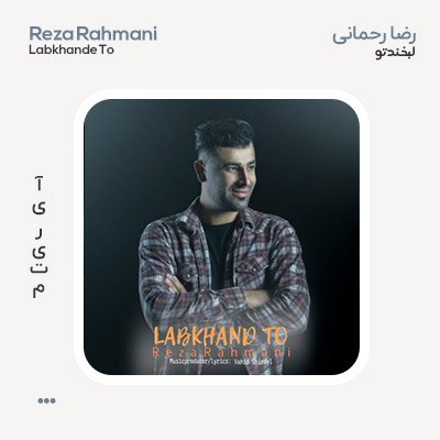 رضا رحمانی لبخند تو
