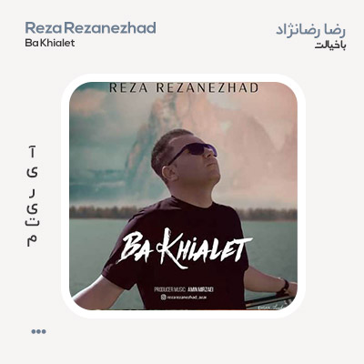 رضا رضانژاد با خیالت