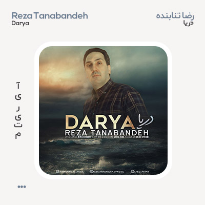 رضا تنابنده دریا