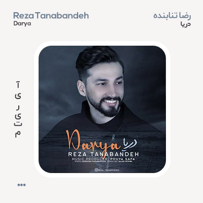 رضا تنابنده دریا