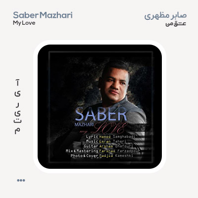 صابر مظهری عشق من