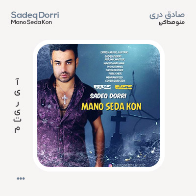 صادق دری منو صدا کن