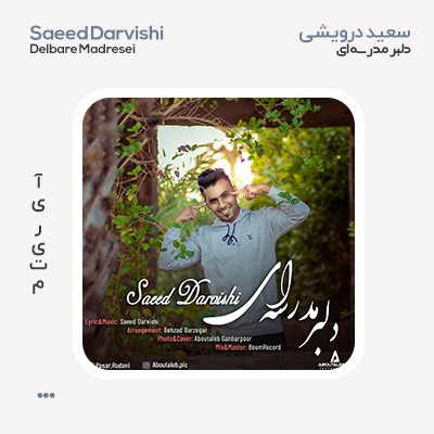 سعید درویشی دلبر مدرسه ای