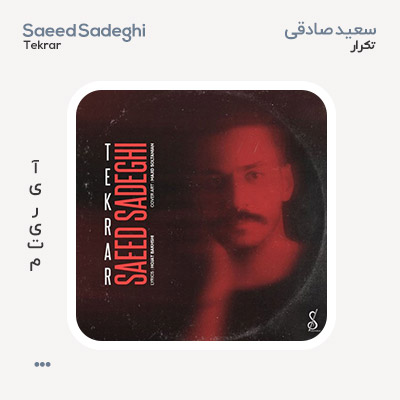 سعید صادقی تکرار
