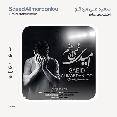 سعید علیمردانلو امیدی نمیبینم