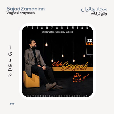 سجاد زمانیان واقع گرایانه