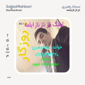 سجاد رهبری ناز ناز ناز ایلمه
