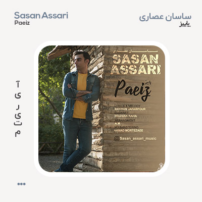 ساسان عصاری پاییز