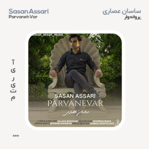 ساسان عصاری پروانه وار ساسان عصاری پروانه وار