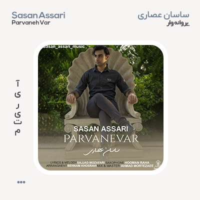 ساسان عصاری پروانه وار