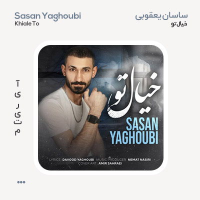ساسان یعقوبی خیال تو