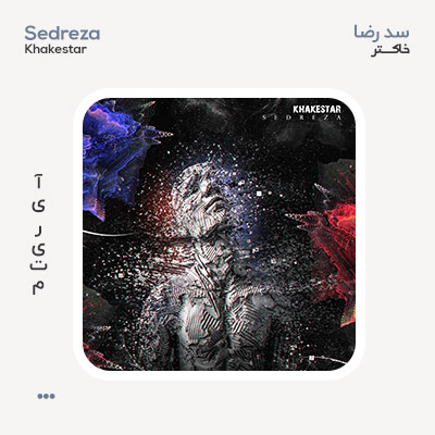 سد رضا خاکستر