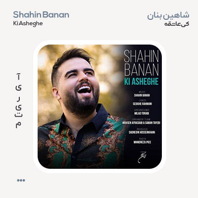 شاهین بنان کی عاشقه