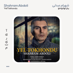 شهرام عبدلی یئل توخوندو