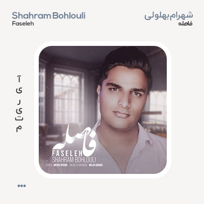 شهرام بهلولی فاصله