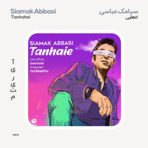 سیامک عباسی تنهایی سیامک عباسی تنهایی