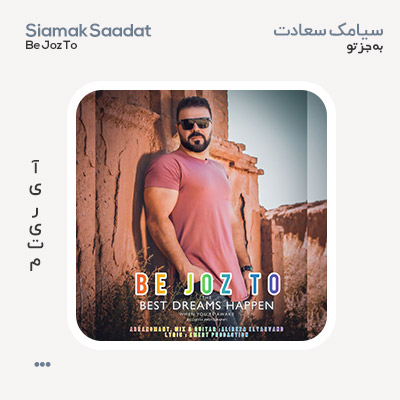 سیامک سعادت به جز تو