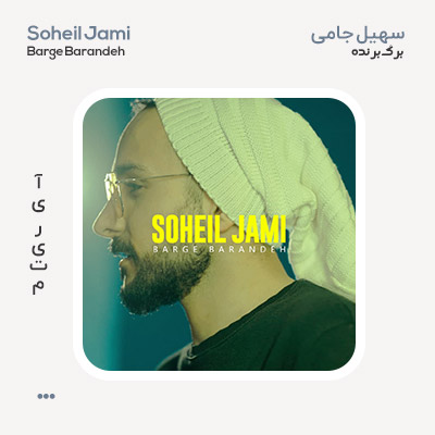 سهیل جامی برگ برنده