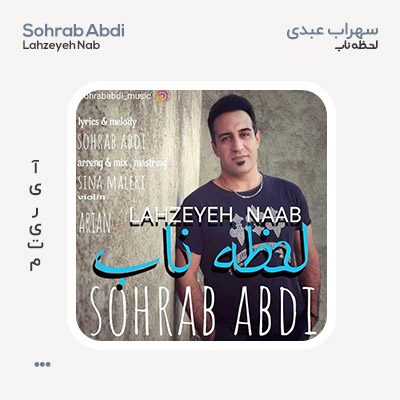 سهراب عبدی لحظه ناب