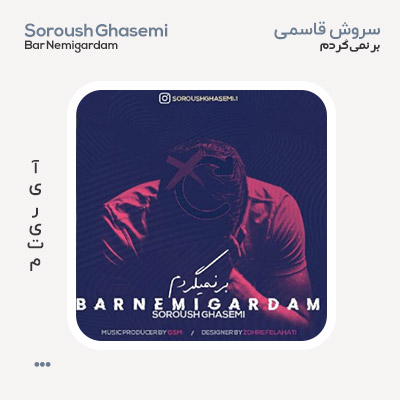 سروش قاسمی برنمیگردم