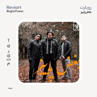 گروه Reviart بغض پاییز