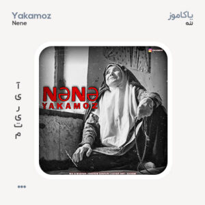 یاکاموز ننه