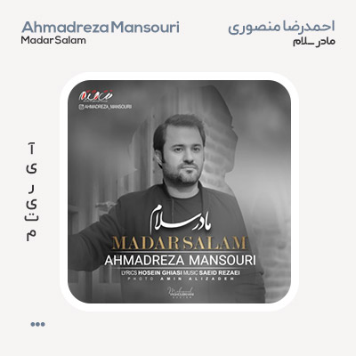 احمدرضا منصوری مادر سلام