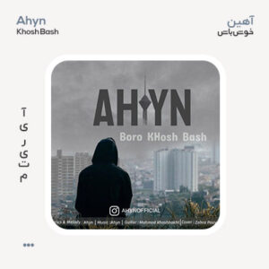 آهین خوش باش