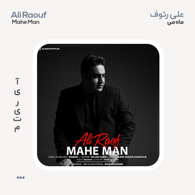 علی رئوف ماه من