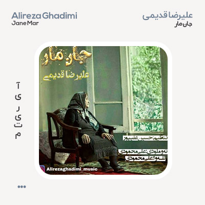 علیرضا قدیمی جان مار
