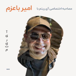 مصاحبه با امیر باعزم