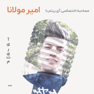 مصاحبه با امیر مولانا