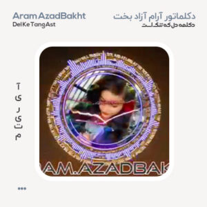 ویدیو آرام آزاد دکلمه دل که تنگ است ویدیو آرام آزاد دکلمه دل که تنگ است