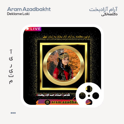 ویدیو آرام آزاد بخت دکلمه لکی